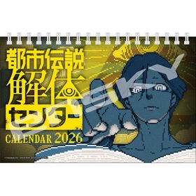 都市伝説解体センター CL-049 2026年 卓上カレンダー