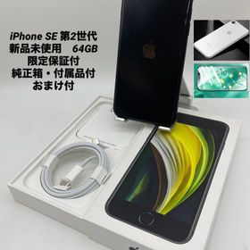 325★新品未使用★iPhone SE 第2世代 64GB ブラック