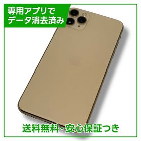 【バッテリー83%】iPhone 11 Pro Max 256GB ゴールド SIMフリー ドコモ版