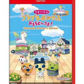 たまごっちのプチプチおみせっち おまちど-さま! Nintendo Switch 2 Edition ニンテンドースイッチ2ソフト