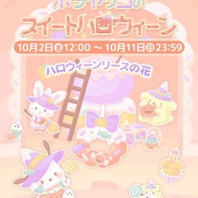 【イベント】ポチャッコのスイートハロウィーン | ハロスイ(ハロースイートデイズ)のアカウントデータ、RMTの販売・買取一覧