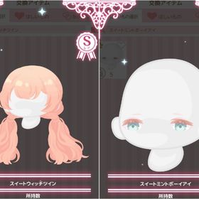 【SRセット】スイートウィッチツイン・スイートミントボーイアイ | ハロスイ(ハロースイートデイズ)のアカウントデータ、RMTの販売・買取一覧