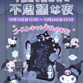 【イベント】クロミとおばけの不思議な夜 | ハロスイ(ハロースイートデイズ)のアカウントデータ、RMTの販売・買取一覧