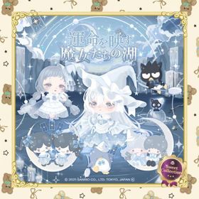 Sweet Collection💎運命を映す魔女たちの湖💎 | ハロスイ(ハロースイートデイズ)のアカウントデータ、RMTの販売・買取一覧