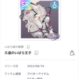 いばら姫の憂鬱 男の子アバター SR 久遠のいばら王子 | ピュアニスタのアカウントデータ、RMTの販売・買取一覧
