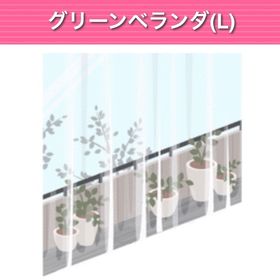 グリーンベランダ(L) ︱ GREE ガルショ | ガルショのアイテム、RMTの販売・買取一覧