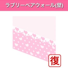 ラブリーベアウォール(壁) ︱ GREE ガルショ | ガルショのアイテム、RMTの販売・買取一覧