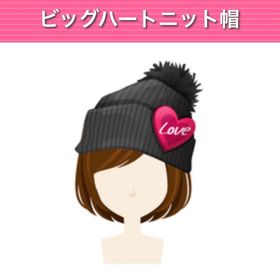GREE ビッグハートニット帽 | ガルショのアイテム、RMTの販売・買取一覧