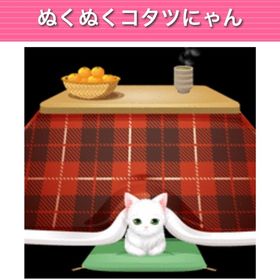GREE ぬくぬくこたつにゃん | ガルショのアイテム、RMTの販売・買取一覧