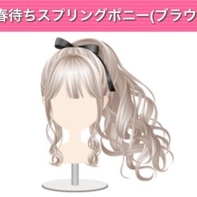 春待ちスプリングポニー ︱ GREE ガルショ | ガルショのアイテム、RMTの販売・買取一覧