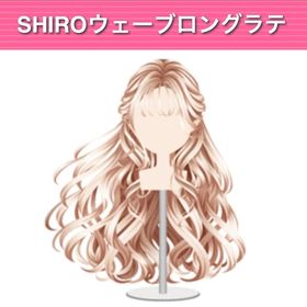 SHIROウェーブロングラテ ︱ GREE ガルショ | ガルショのアイテム、RMTの販売・買取一覧