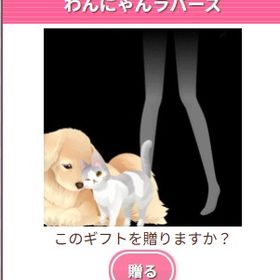 Ameba ガルショ わんにゃんラバーズ | ガルショのアイテム、RMTの販売・買取一覧