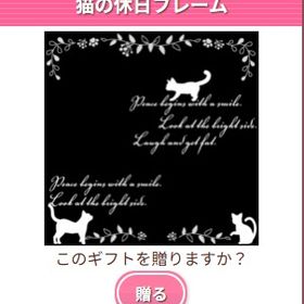Ameba ガルショ 猫の休日フレーム | ガルショのアイテム、RMTの販売・買取一覧