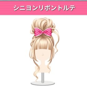 シニヨンリボントルテ | ガルショのアイテム、RMTの販売・買取一覧