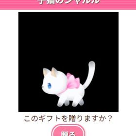 Ameba ガルショ 子猫のシャルル | ガルショのアイテム、RMTの販売・買取一覧
