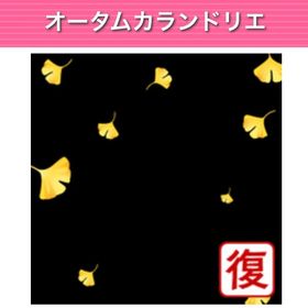 オータムカランドリエ ︱ GREE ガルショ | ガルショのアイテム、RMTの販売・買取一覧