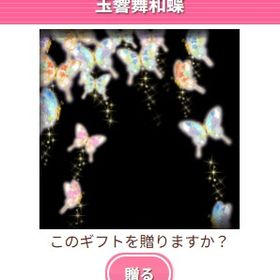 Ameba ガルショ 玉響舞和蝶 | ガルショのアイテム、RMTの販売・買取一覧