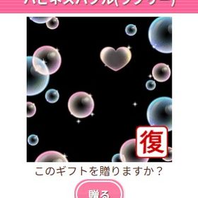 Ameba ガルショ ハピネスバブル（ラブリー） | ガルショのアイテム、RMTの販売・買取一覧