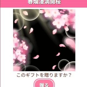 Ameba ガルショ 春爛漫満開桜 | ガルショのアイテム、RMTの販売・買取一覧