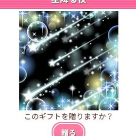 Ameba ガルショ 星降る夜 | ガルショのアイテム、RMTの販売・買取一覧