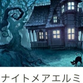 ナイトメアエルミタージュ | ガルショのアイテム、RMTの販売・買取一覧