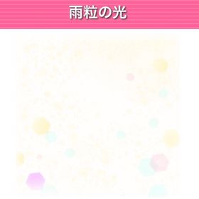 雨粒の光 ︱ GREE ガルショ | ガルショのアイテム、RMTの販売・買取一覧