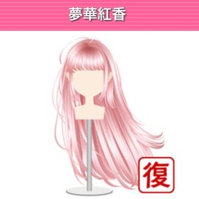 夢華紅香 ︱ GREE ガルショ | ガルショのアイテム、RMTの販売・買取一覧