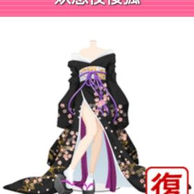 妖惑夜桜狐 | ガルショのアイテム、RMTの販売・買取一覧