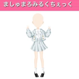 ましゅまろみるくちぇっく ︱ GREE ガルショ | ガルショのアイテム、RMTの販売・買取一覧