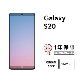 最大2000円オフ【中古】Galaxy S20 5G 128GB スマホ スマートフォン 本体 SIMフリー docomo au softbank 美品 にこスマ認定整備済み品(リファービッシュ 整備済品) 白ロム