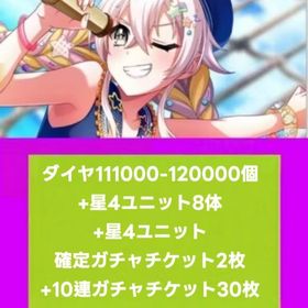 ダイヤ111000-120000個+星4ユニット8体+星4ユニット確定ガチャチケット2枚+10連ガチ | グルミク(D4DJ Groovymix)のアカウントデータ、RMTの販売・買取一覧