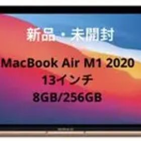 【新品・未開封】MacBook Air/M1/13インチ/ゴールド