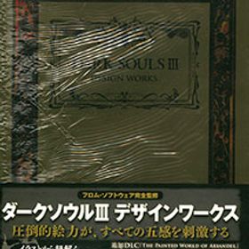 DARK SOULS III DESIGN WORKS（書籍）