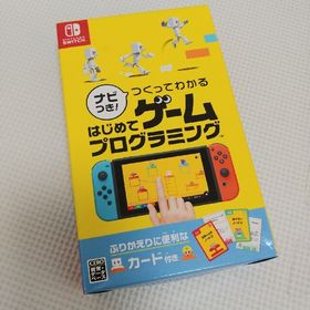 ニンテンドースイッチ(Nintendo Switch)のナビつき！ つくってわかる はじめてゲームプログラミング Switch(家庭用ゲームソフト)