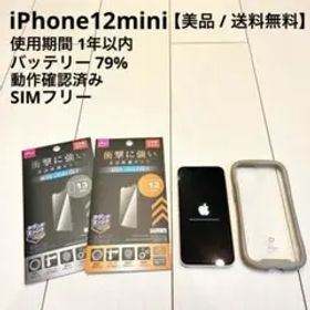 【美品】iPhone12mini ホワイト SIMフリー 64GB