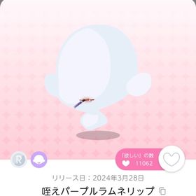 値下げ中 咥えパープルラムネリップ 双子分 | ポケコロツイン(ポケツイ)のアカウントデータ、RMTの販売・買取一覧