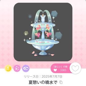 夏憩いの噴水で | ポケコロツイン(ポケツイ)のアカウントデータ、RMTの販売・買取一覧