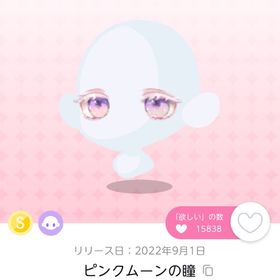 ピンクムーンの瞳 1点 | ポケコロツイン(ポケツイ)のアカウントデータ、RMTの販売・買取一覧