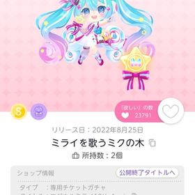 【本日限定20%OFF🌟】ミライを歌うミクの木 | ポケコロツイン(ポケツイ)のアカウントデータ、RMTの販売・買取一覧