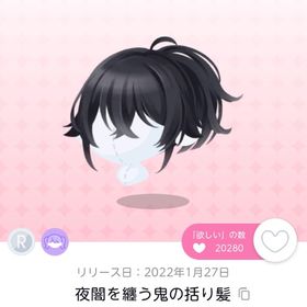 夜闇を纏う鬼の括り髪＋誇り高き鬼の金瞳 2点セット | ポケコロツイン(ポケツイ)のアカウントデータ、RMTの販売・買取一覧