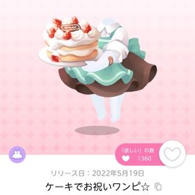 ケーキでお祝いワンピ☆ | ポケコロツイン(ポケツイ)のアカウントデータ、RMTの販売・買取一覧