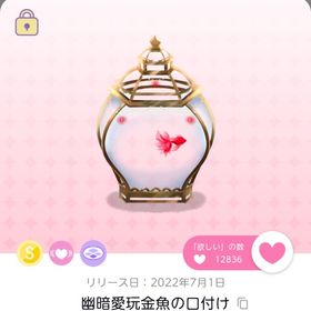 幽暗愛玩金魚の口付け | ポケコロツイン(ポケツイ)のアカウントデータ、RMTの販売・買取一覧
