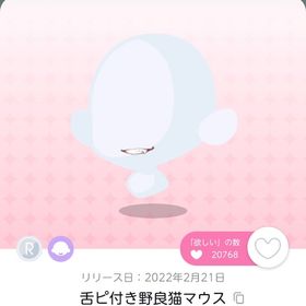 舌ピ付き野良猫マウス | ポケコロツイン(ポケツイ)のアカウントデータ、RMTの販売・買取一覧