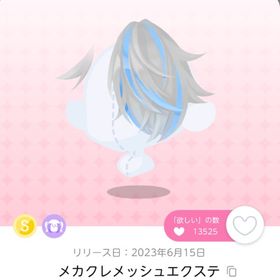 メカクレメッシュエクステ | ポケコロツイン(ポケツイ)のアカウントデータ、RMTの販売・買取一覧