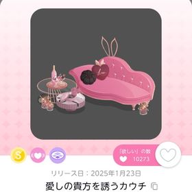 愛しの貴方を誘うカウチ | ポケコロツイン(ポケツイ)のアカウントデータ、RMTの販売・買取一覧