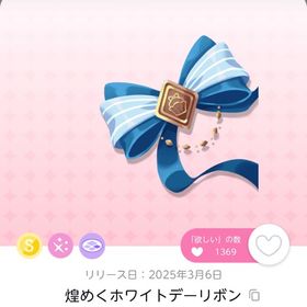 煌めくホワイトデーリボン | ポケコロツイン(ポケツイ)のアカウントデータ、RMTの販売・買取一覧