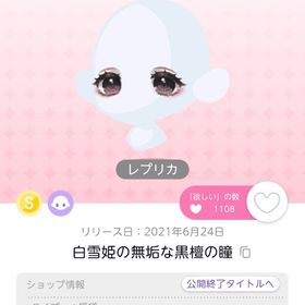 白雪姫の無垢な黒檀の瞳⭐︎レプリカ⭐︎1点⭐︎お値下げ | ポケコロツイン(ポケツイ)のアカウントデータ、RMTの販売・買取一覧