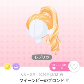 クイーンビーのブロンド♦︎レプリカ | ポケコロツイン(ポケツイ)のアカウントデータ、RMTの販売・買取一覧