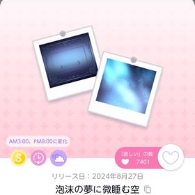 泡沫の夢に微睡む空 | ポケコロツイン(ポケツイ)のアカウントデータ、RMTの販売・買取一覧