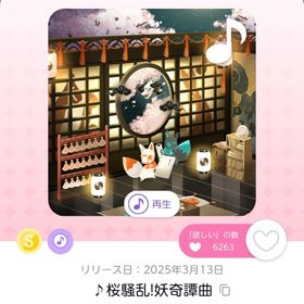 ♪桜騒乱!妖奇譚曲 | ポケコロツイン(ポケツイ)のアカウントデータ、RMTの販売・買取一覧